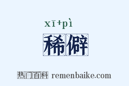 稀僻是什么意思的图片